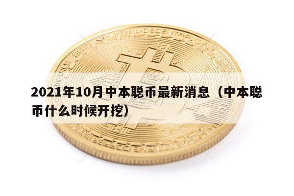 2021年10月中本聪币最新消息（中本聪币什么时候开挖）-第1张图片-芝麻交易所下载